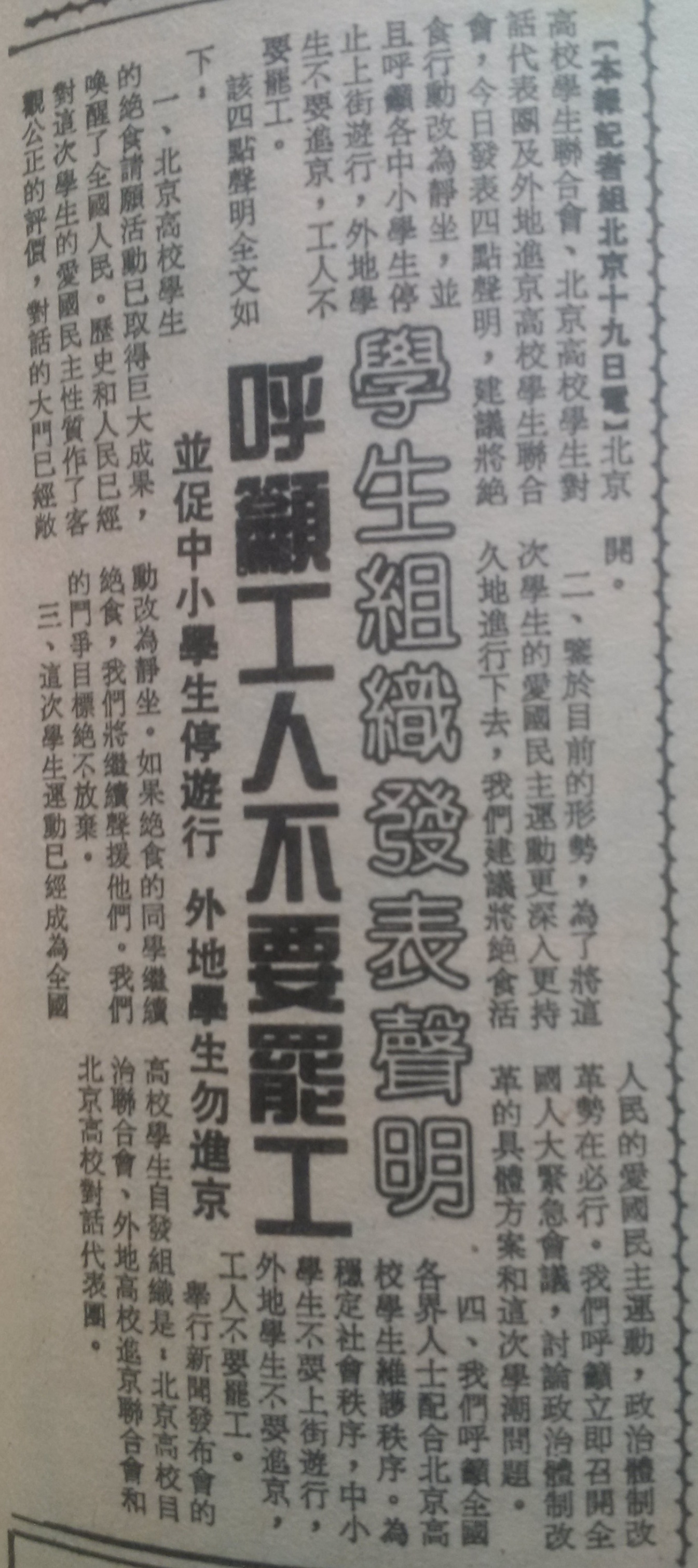 當時支持運動的香港《文匯報》在1989年5月20日的報導：部分學生團體舉行新聞發佈會，呼籲工人不要罷工。