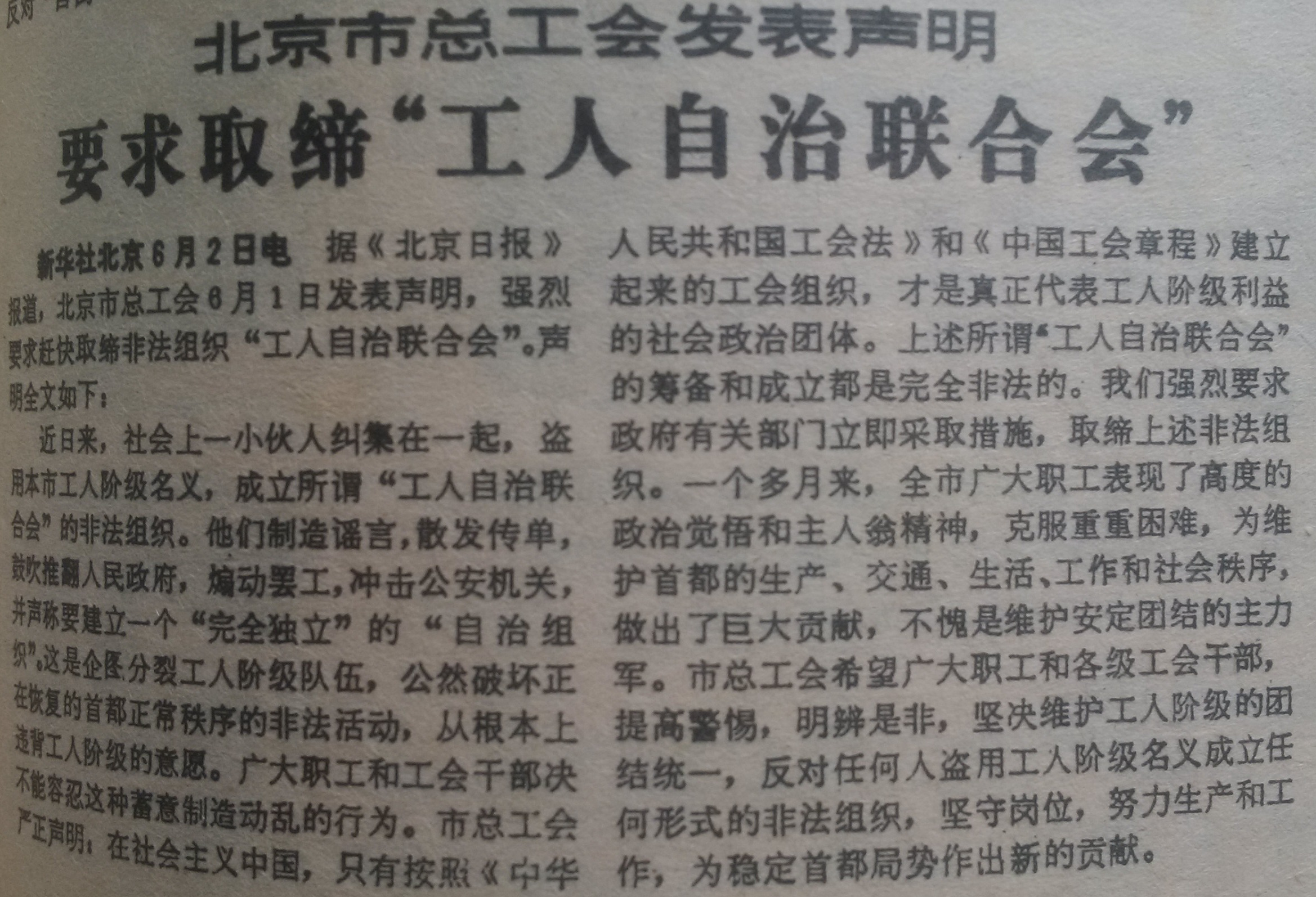 1989年6月3日《人民日報》頭版刊載的北京市總工會要求取締工自聯的聲明。