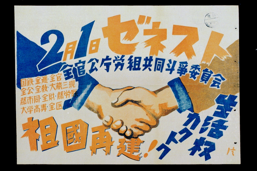 宣传1947年2月1日全国总罢工的工会海报。