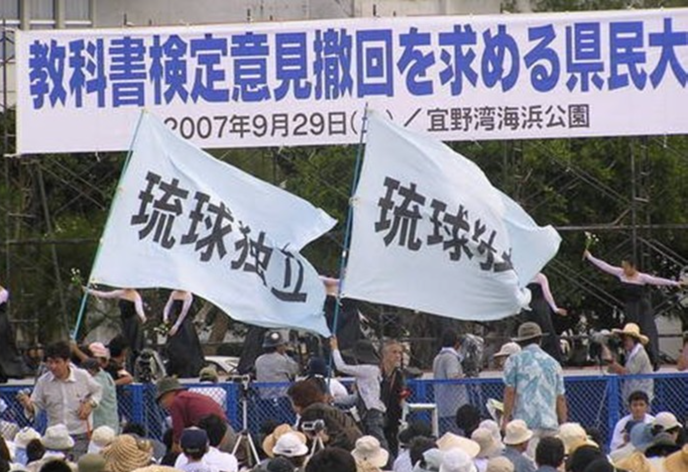 在2007年9月冲绳民众抗议日本政府删除历史教科书中关于日军强迫冲绳平民集体自杀史实的集会上，民众打出「琉球独立」的旗号。
