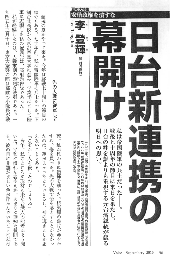 李登辉在日本杂志《Voice》的「不要让安倍政权垮掉」特辑中发表的文章《打开新的日台提携的序幕》。