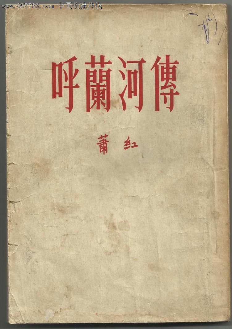 《呼兰河传》1954年5月上海新文艺出版社版封面。