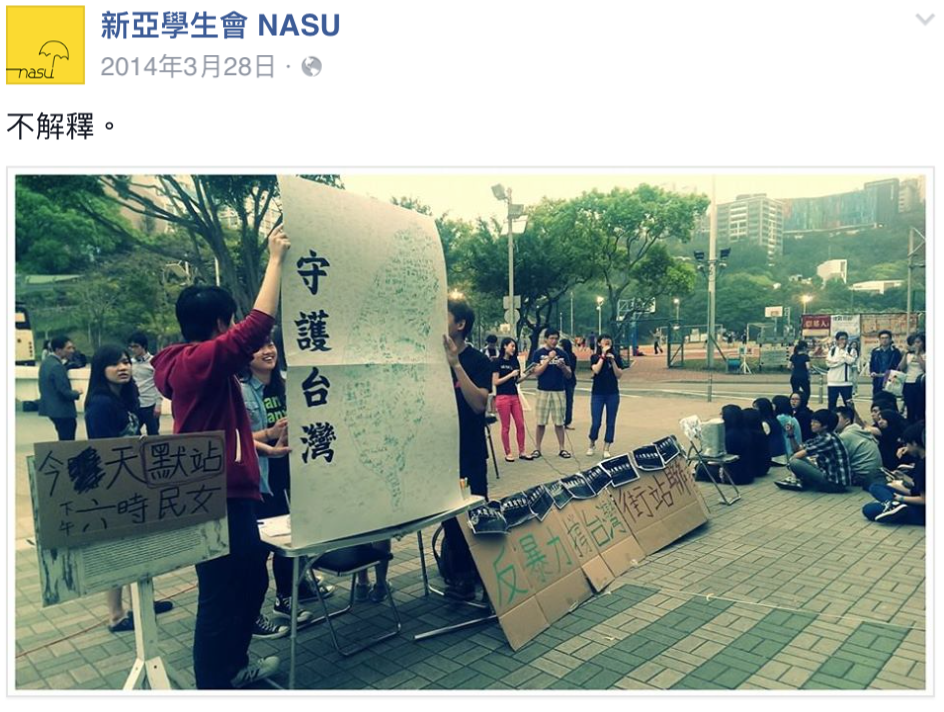 新亚学生会在台湾「太阳花运动」期间发表照片，「不解释」的「守护台湾」。我们恰恰必须要问的是：是谁的台湾？（新亚学生会NASU脸书专页）