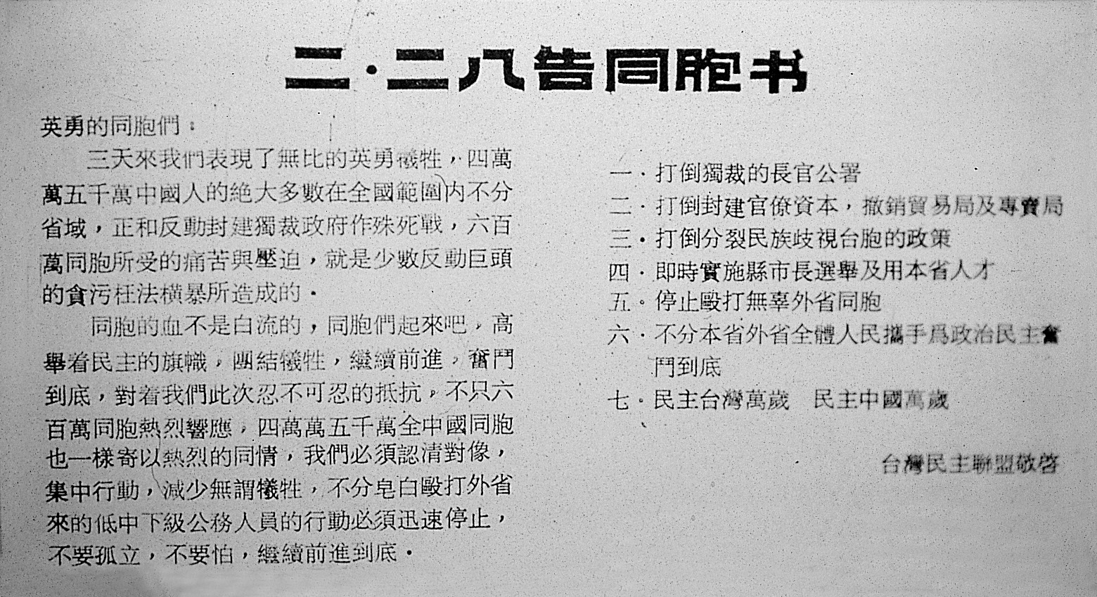 署名台湾民主联盟的《二·二八告同胞书》。